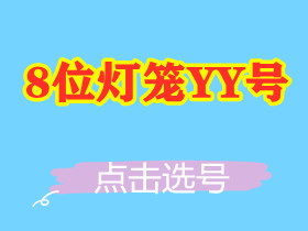 【8位普通-灯笼号】