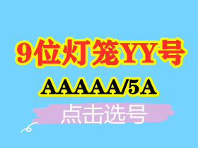 【9位5A-灯笼号】