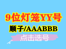【9位类型-灯笼号】