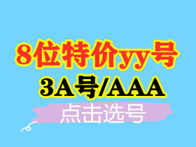 【8位3A特价yy号】