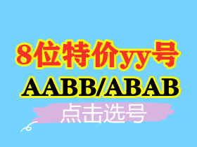 【8位AABB特价yy号】
